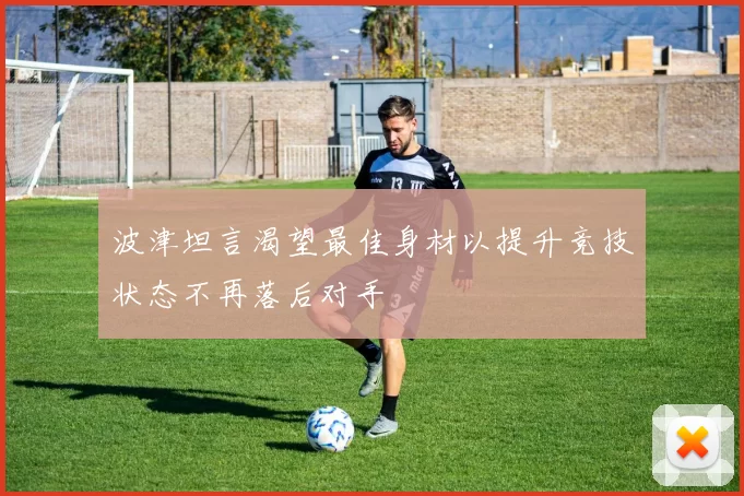 波津坦言渴望最佳身材以提升竞技状态不再落后对手