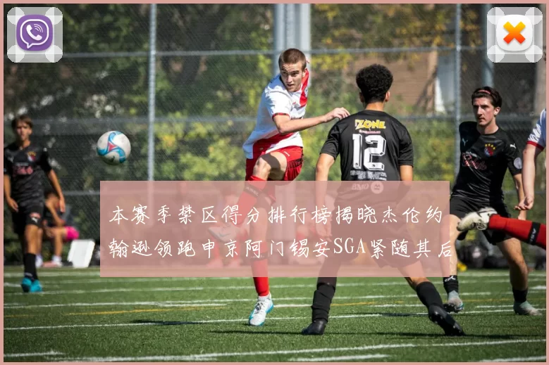 本赛季禁区得分排行榜揭晓杰伦约翰逊领跑申京阿门锡安SGA紧随其后