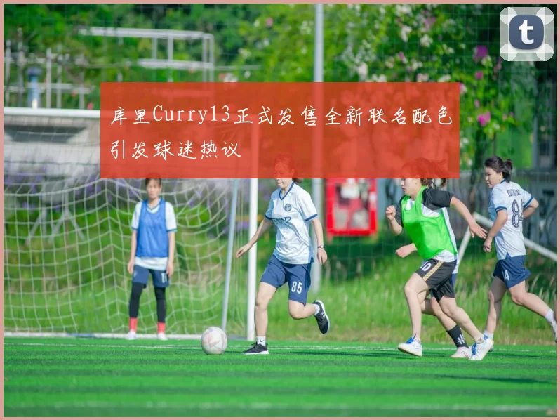 库里Curry13正式发售全新联名配色引发球迷热议