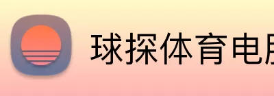 球探体育电脑版 Logo